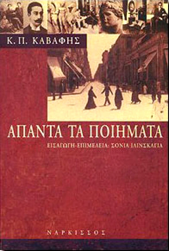 ΝΑΡΚΙΣΣΟΣ ΑΠΑΝΤΑ ΤΑ ΠΟΙΗΜΑΤΑ