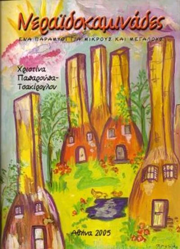 ΧΡΥΣΑΛΛΙΔΑ ΝΕΡΑΙΔΟΚΑΜΙΝΑΔΕΣ