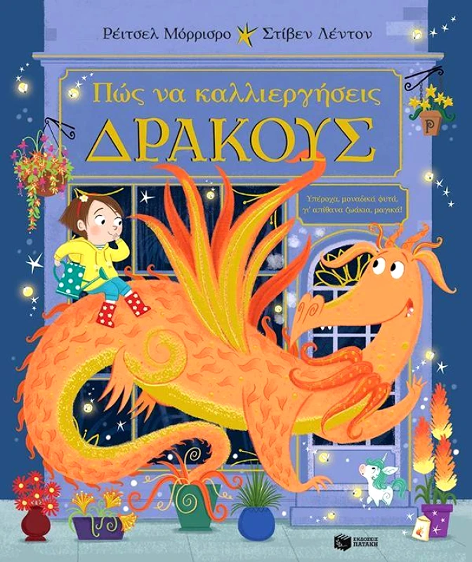 ΠΑΤΑΚΗΣ ΠΩΣ ΝΑ ΚΑΛΛΙΕΡΓΗΣΕΙΣ ΔΡΑΚΟΥΣ