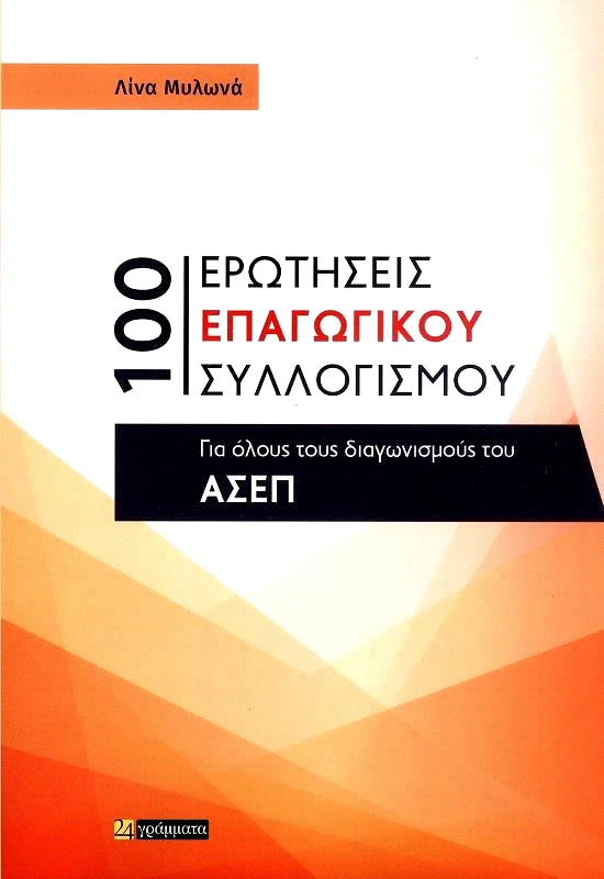 24 ΓΡΑΜΜΑΤΑ 100 ΕΡΩΤΗΣΕΙΣ ΕΠΑΓΩΓΙΚΟΥ ΣΥΛΛΟΓΙΣΜΟΥ - ΑΣΕΠ