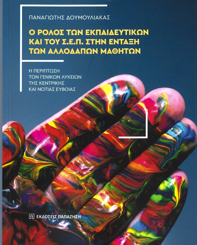 ΠΑΠΑΖΗΣΗΣ Ο ΡΟΛΟΣ ΤΩΝ ΕΚΠΑΙΔΕΥΤΙΚΩΝ ΚΑΙ ΤΟΥ ΣΕΠ ΣΤΗΝ ΕΝΤΑΞΗ ΤΩΝ ΑΛΛΟΔΑΠΩΝ ΜΑΘΗΤΩΝ