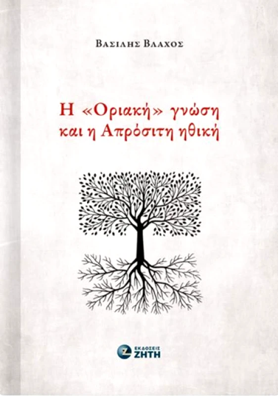 ΖΗΤΗ Η ΟΡΙΑΚΗ ΓΝΩΣΗ ΚΑΙ Η ΑΠΡΟΣΙΤΗ ΗΘΙΚΗ