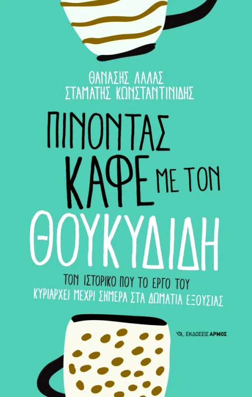 ΑΡΜΟΣ ΠΙΝΟΝΤΑΣ ΚΑΦΕ ΜΕ ΤΟΝ ΘΟΥΚΥΔΙΔΗ
