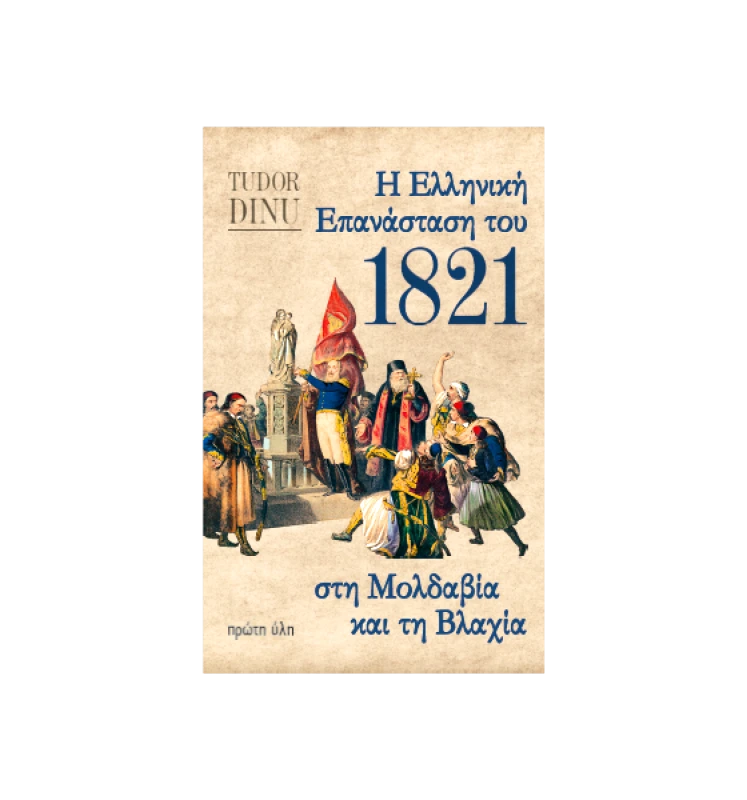 ΠΡΩΤΗ ΥΛΗ Η ΕΛΛΗΝΙΚΗ ΕΠΑΝΑΣΤΑΣΗ ΤΟΥ 1821 ΣΤΗ ΜΟΛΔΑΒΙΑ ΚΑΙ ΤΗ ΒΛΑΧΙΑ
