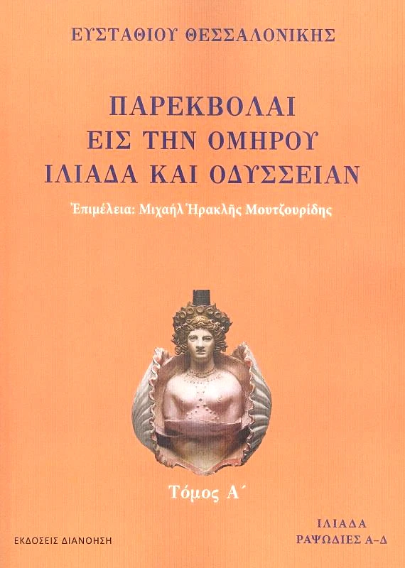 ΔΙΑΝΟΗΣΗ ΠΑΡΕΚΒΟΛΑΙ ΕΙΣ ΤΗΝ ΟΜΗΡΟΥ ΙΛΙΑΔΑ ΚΑΙ ΟΔΥΣΣΕΙΑΝ ΤΟΜΟΣ Α