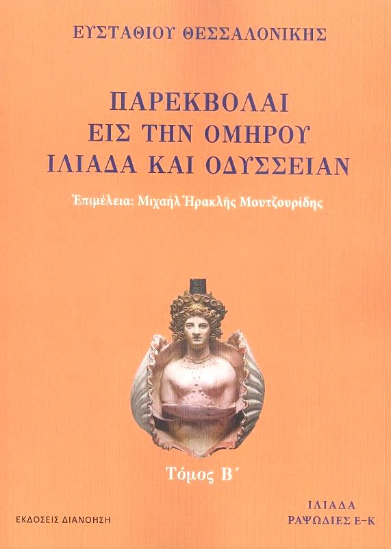 ΔΙΑΝΟΗΣΗ ΠΑΡΕΚΒΟΛΑΙ ΕΙΣ ΤΗΝ ΟΜΗΡΟΥ ΙΛΙΑΔΑ ΚΑΙ ΟΔΥΣΣΕΙΑΝ ΤΟΜΟΣ Β