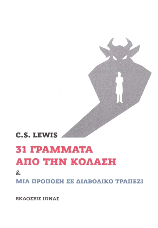 ΙΩΝΑΣ 31 ΓΡΑΜΜΑΤΑ ΑΠΟ ΤΗΝ ΚΟΛΑΣΗ