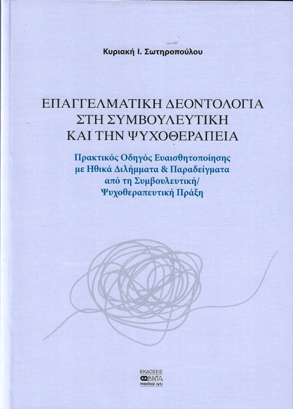 ΒΗΤΑ ΙΑΤΡΙΚΕΣ ΕΚΔΟΣΕΙΣ ΕΠΑΓΓΕΛΜΑΤΙΚΗ ΔΕΟΝΤΟΛΟΓΙΑ ΣΤΗ ΣΥΜΒΟΥΛΕΥΤΙΚΗ ΚΑΙ ΤΗΝ ΨΥΧΟΘΕΡΑΠΕΙΑ