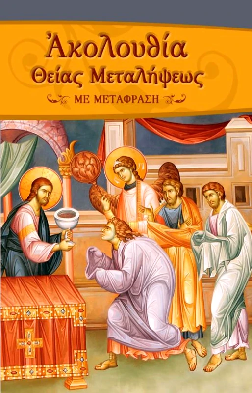 ΣΩΤΗΡ ΑΚΟΛΟΥΘΙΑ ΤΗΣ ΘΕΙΑΣ ΜΕΤΑΛΗΨΕΩΣ ΜΕ ΜΕΤΑΦΡΑΣΗ