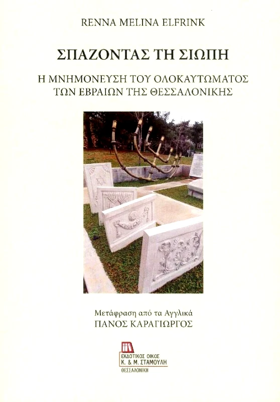 ΣΤΑΜΟΥΛΗ ΜΑΡΙΑ ΣΠΑΖΟΝΤΑΣ ΤΗ ΣΙΩΠΗ