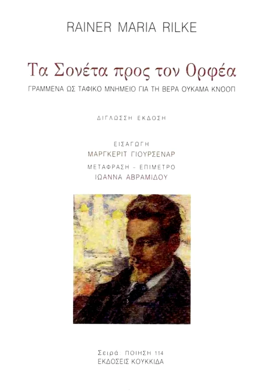 ΚΟΥΚΚΙΔΑ ΤΑ ΣΟΝΕΤΑ ΠΡΟΣ ΤΟΝ ΟΡΦΕΑ
