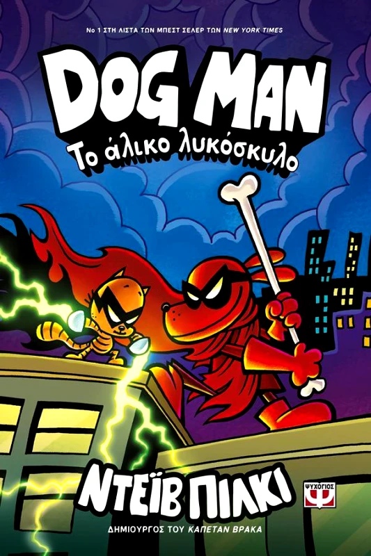 ΨΥΧΟΓΙΟΣ DOG MAN 12 ΤΟ ΑΛΙΚΟ ΛΥΚΟΣΚΥΛΟ