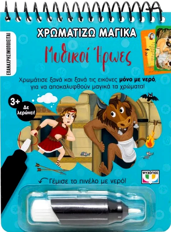 ΨΥΧΟΓΙΟΣ MAGIC COLOURING MYTHICAL HEROES