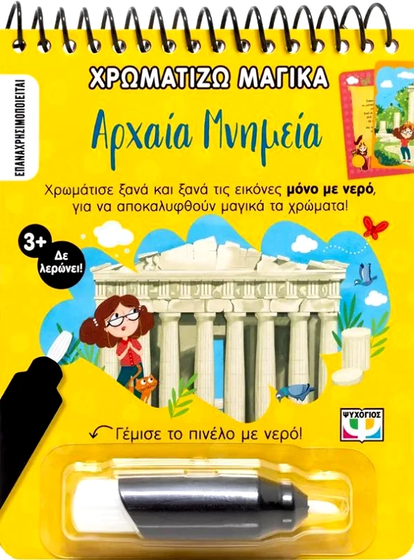 ΨΥΧΟΓΙΟΣ MAGIC COLOURING ANCIENT MONUMENTS