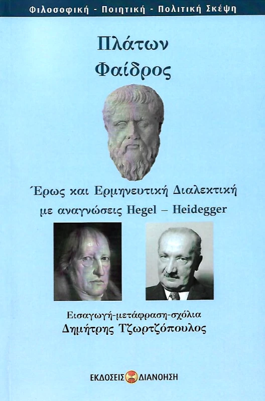 ΔΙΑΝΟΗΣΗ ΦΑΙΔΡΟΣ