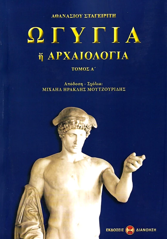 ΔΙΑΝΟΗΣΗ ΩΓΥΓΙΑ 'Η ΑΡΧΑΙΟΛΟΓΙΑ Α'ΤΟΜΟΣ