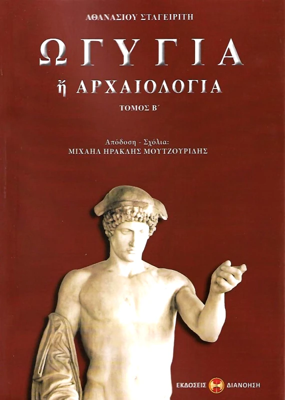 ΔΙΑΝΟΗΣΗ ΩΓΥΓΙΑ 'Η ΑΡΧΑΙΟΛΟΓΙΑ Β'ΤΟΜΟΣ