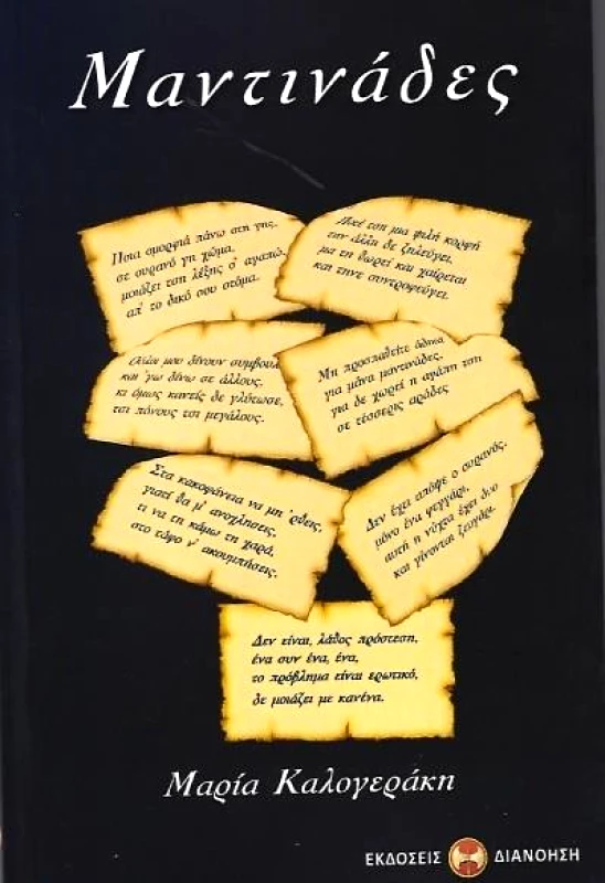 ΔΙΑΝΟΗΣΗ ΜΑΝΤΙΝΑΔΕΣ