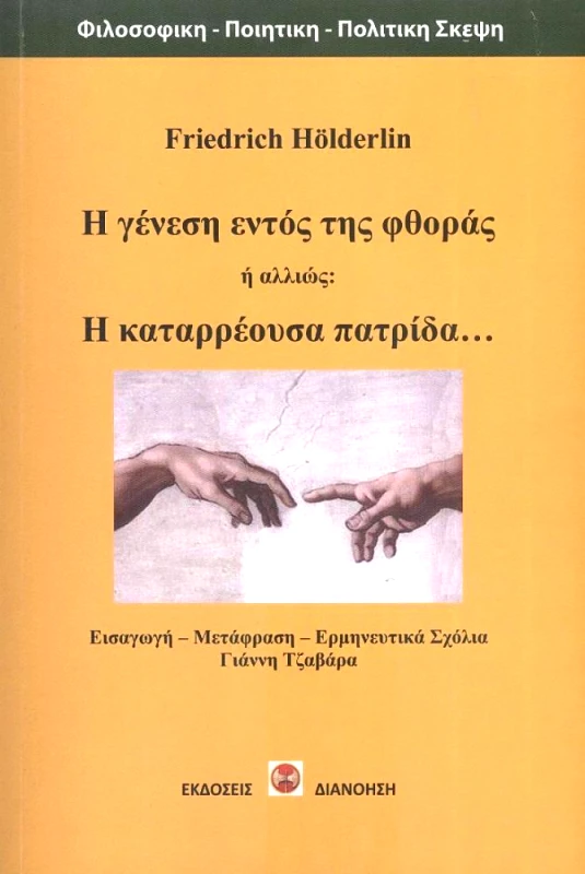 ΔΙΑΝΟΗΣΗ Η ΓΕΝΕΣΗ ΕΝΤΟΣ ΤΗΣ ΦΘΟΡΑΣ Η ΑΛΛΙΩΣ Η ΚΑΤΑΡΡΕΟΥΣΑ ΠΑΤΡΙΔΑ