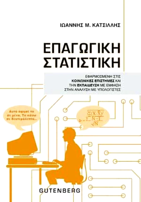 GUTENBERG ΕΠΑΓΩΓΙΚΗ ΣΤΑΤΙΣΤΙΚΗ
