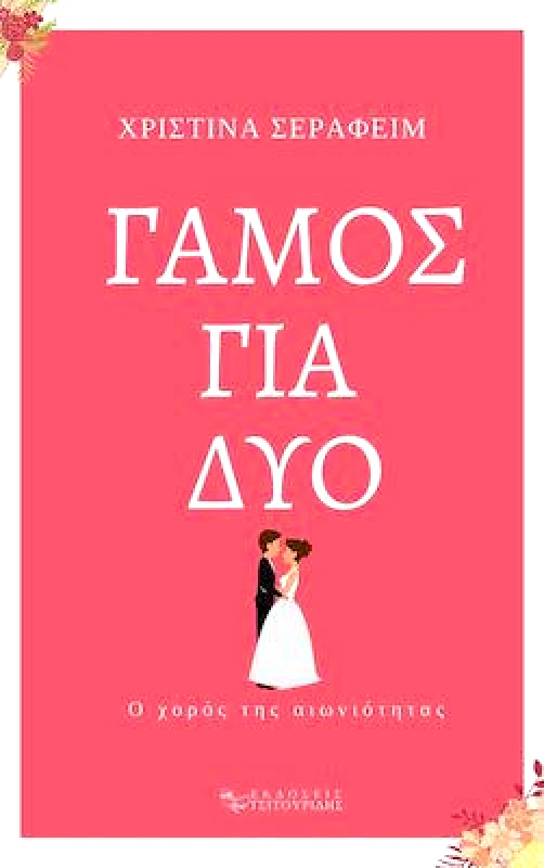 ΕΚΔΟΣΕΙΣ ΤΣΙΤΟΥΡΙΔΗΣ ΓΑΜΟΣ ΓΙΑ ΔΥΟ