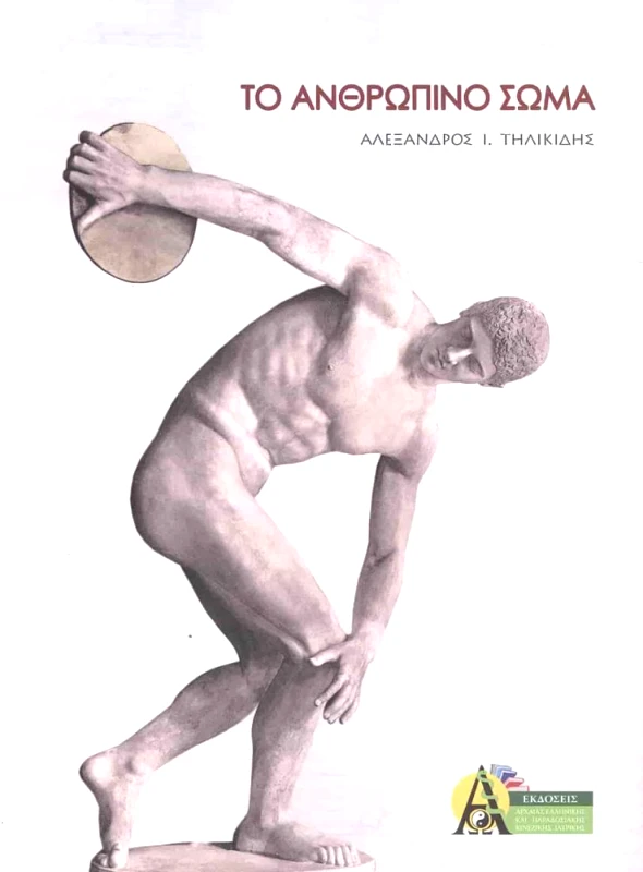 ΕΚΔΟΣΕΙΣ ΑΚΑΔΗΜΙΑ ΤΟ ΑΝΘΡΩΠΙΝΟ ΣΩΜΑ
