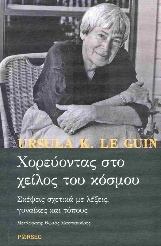 PARSEC ΧΟΡΕΥΟΝΤΑΣ ΣΤΟ ΧΕΙΛΟΣ ΤΟΥ ΚΟΣΜΟΥ