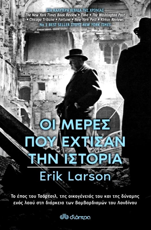 ΔΙΟΠΤΡΑ e-book ΟΙ ΜΕΡΕΣ ΠΟΥ ΕΧΤΙΣΑΝ ΤΗΝ ΙΣΤΟΡΙΑ