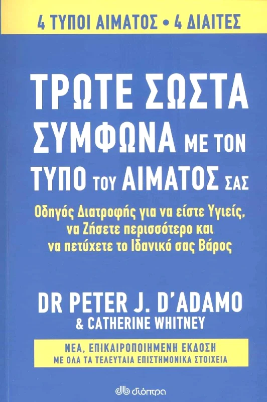 ΔΙΟΠΤΡΑ e-book ΤΡΩΤΕ ΣΩΣΤΑ ΣΥΜΦΩΝΑ ΜΕ ΤΟΝ ΤΥΠΟ ΤΟΥ ΑΙΜΑΤΟΣ ΣΑΣ