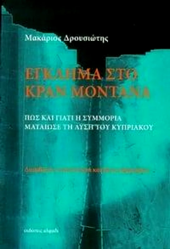 ΑΛΦΑΔΙ ΕΓΚΛΗΜΑ ΣΤΟ ΚΡΑΝ ΜΟΝΤΑΝΑ