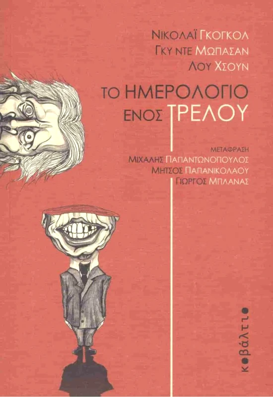 ΚΟΒΑΛΤΙΟ ΤΟ ΗΜΕΡΟΛΟΓΙΟ ΕΝΟΣ ΤΡΕΛΟΥ