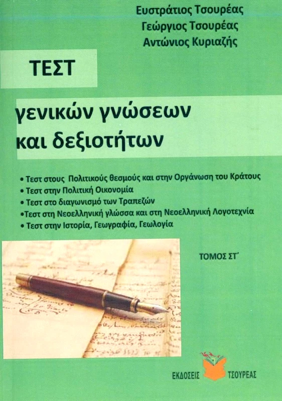 ΤΣΟΥΡΕΑΣ ΤΕΣΤ ΓΕΝΙΚΩΝ ΓΝΩΣΕΩΝ ΚΑΙ ΔΕΞΙΟΤΗΤΩΝ ΤΟΜΟΣ ΣΤ