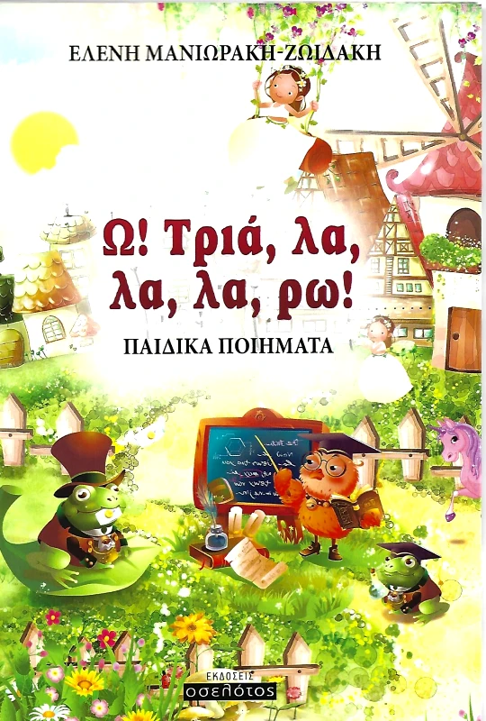 ΕΚΔΟΣΕΙΣ ΟΣΕΛΟΤΟΣ Ω ΤΡΙΑ ΛΑ ΛΑ ΛΑ ΡΩ