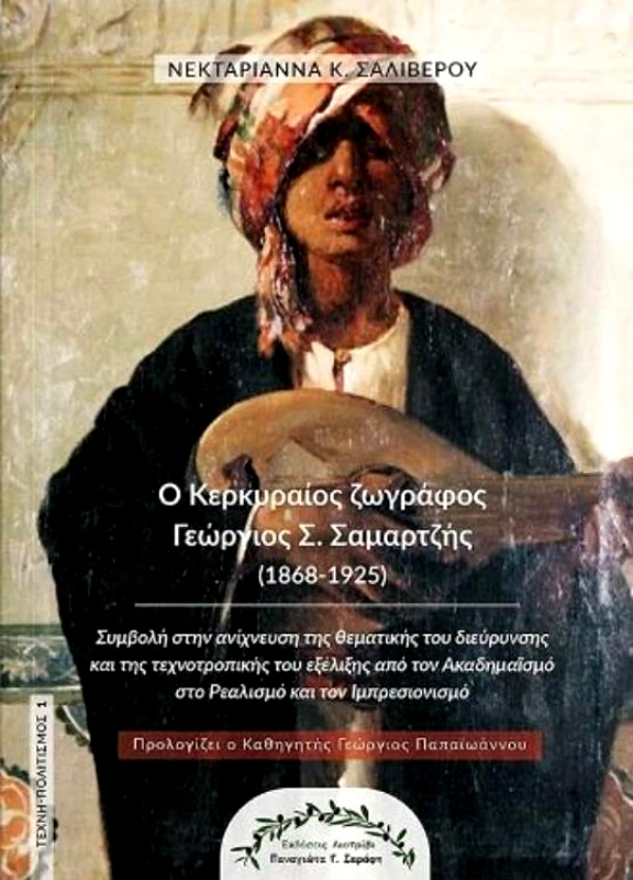 ΛΙΟΤΡΙΒΙ Ο ΚΕΡΚΥΡΑΙΟΣ ΖΩΓΡΑΦΟΣ ΓΕΩΡΓΙΟΣ Σ. ΣΑΜΑΡΤΖΗΣ
