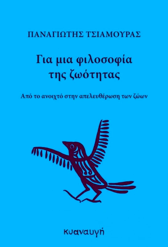 ΚΥΑΝΑΥΓΗ ΓΙΑ ΜΙΑ ΦΙΛΟΣΟΦΙΑ ΤΗΣ ΖΩΟΤΗΤΑΣ