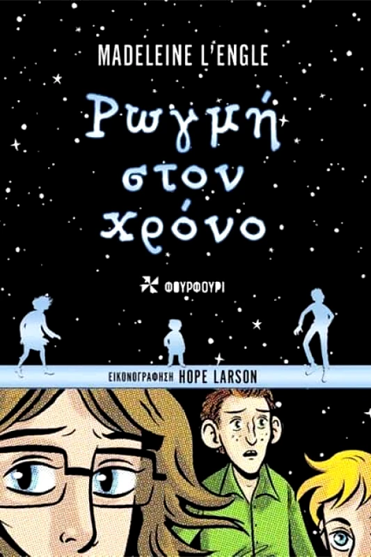 ΦΟΥΡΦΟΥΡΙ ΡΩΓΜΗ ΣΤΟΝ ΧΡΟΝΟ