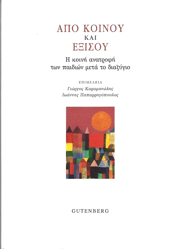 GUTENBERG ΑΠΟ ΚΟΙΝΟΥ ΚΑΙ ΕΞΙΣΟΥ