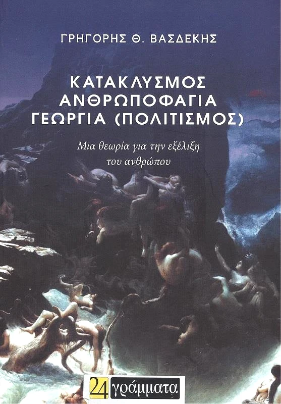 24 ΓΡΑΜΜΑΤΑ ΚΑΤΑΚΛΥΣΜΟΣ ΑΝΘΡΩΠΟΦΑΓΙΑ ΓΕΩΡΓΙΑ ΠΟΛΙΤΙΣΜΟΣ