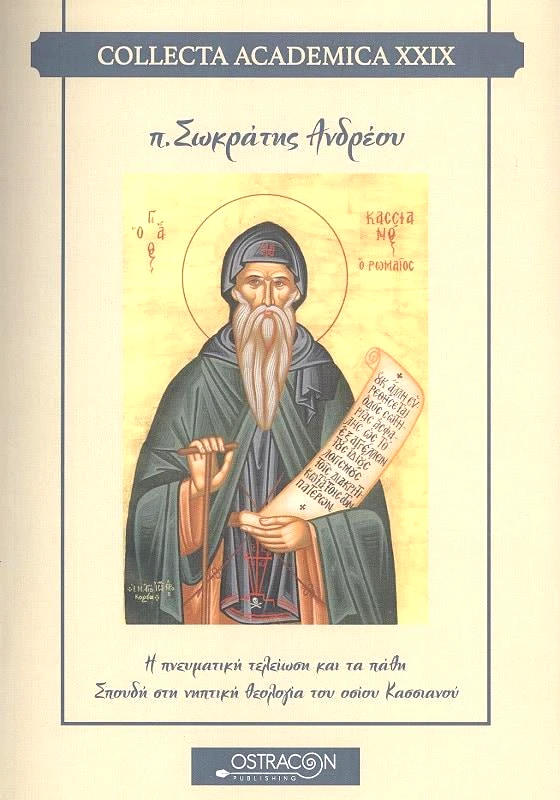 OSTRACON PUBLISHING Η ΠΝΕΥΜΑΤΙΚΗ ΤΕΛΕΙΩΣΗ ΚΑΙ ΤΑ ΠΑΘΗ
