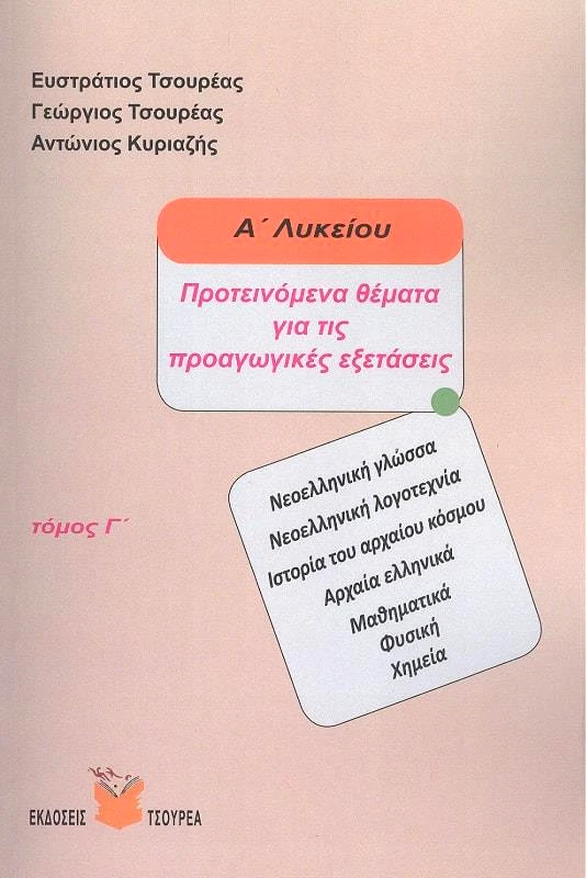 ΤΣΟΥΡΕΑΣ ΠΡΟΤΕΙΝΟΜΕΝΑ ΘΕΜΑΤΑ ΓΙΑ ΤΙΣ ΠΡΟΑΓΩΓΙΚΕΣ ΕΞΕΤΑΣΕΙΣ Α3 ΛΥΚΕΙΟΥ