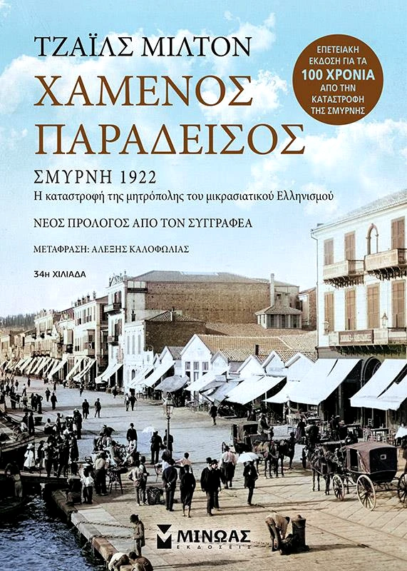 ΜΙΝΩΑΣ ΧΑΜΕΝΟΣ ΠΑΡΑΔΕΙΣΟΣ (ΕΠΕΤΕΙΑΚΗ ΕΚΔΟΣΗ)