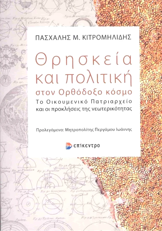ΕΠΙΚΕΝΤΡΟ ΘΡΗΣΚΕΙΑ ΚΑΙ ΠΟΛΙΤΙΚΗ ΣΤΟΝ ΟΡΘΟΔΟΞΟ ΚΟΣΜΟ