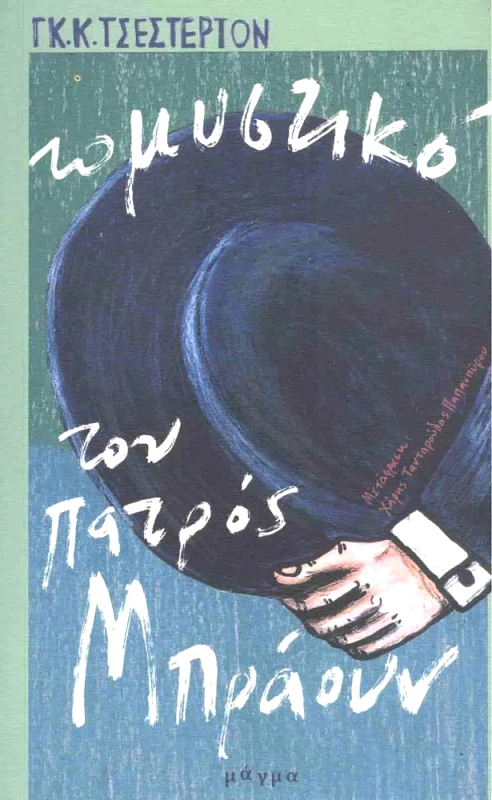 ΜΑΓΜΑ ΤΟ ΜΥΣΤΙΚΟ ΤΟΥ ΠΑΤΡΟΣ ΜΠΡΑΟΥΝ