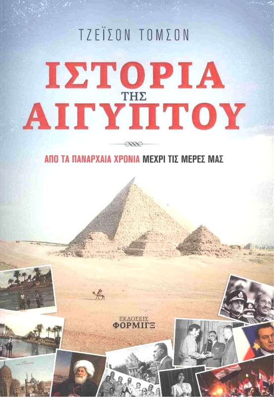 ΦΟΡΜΙΓΞ ΙΣΤΟΡΙΑ ΤΗΣ ΑΙΓΥΠΤΟΥ