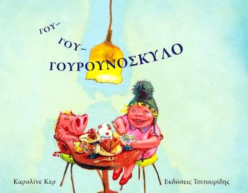 ΕΚΔΟΣΕΙΣ ΤΣΙΤΟΥΡΙΔΗΣ ΓΟΥ ΓΟΥ ΓΟΥΡΟΥΝΟΣΚΥΛΟ