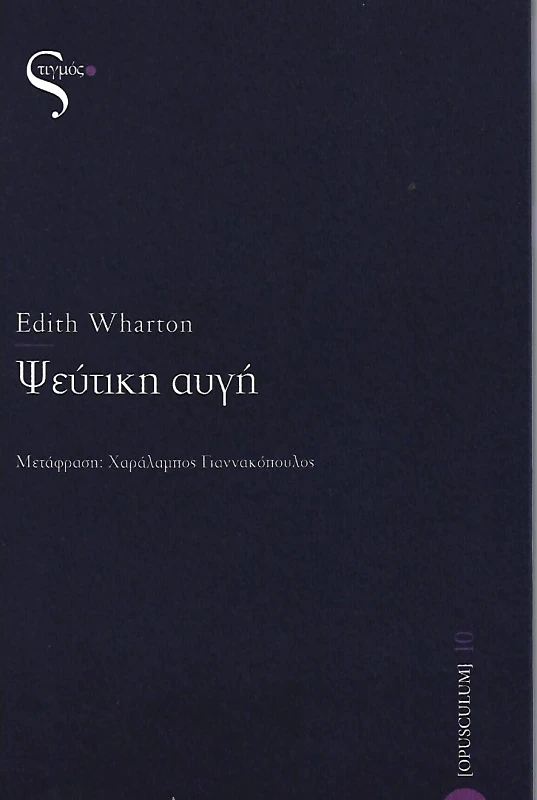 ΣΤΙΓΜΟΣ ΨΕΥΤΙΚΗ ΑΥΓΗ