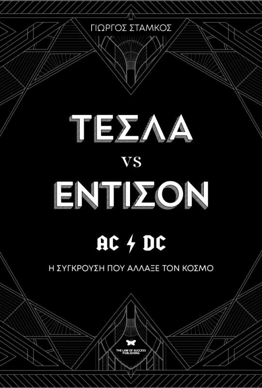 THE LAW OF SUCCESS PUBLISHING ΤΕΣΛΑ VS ΕΝΤΙΣΟΝ