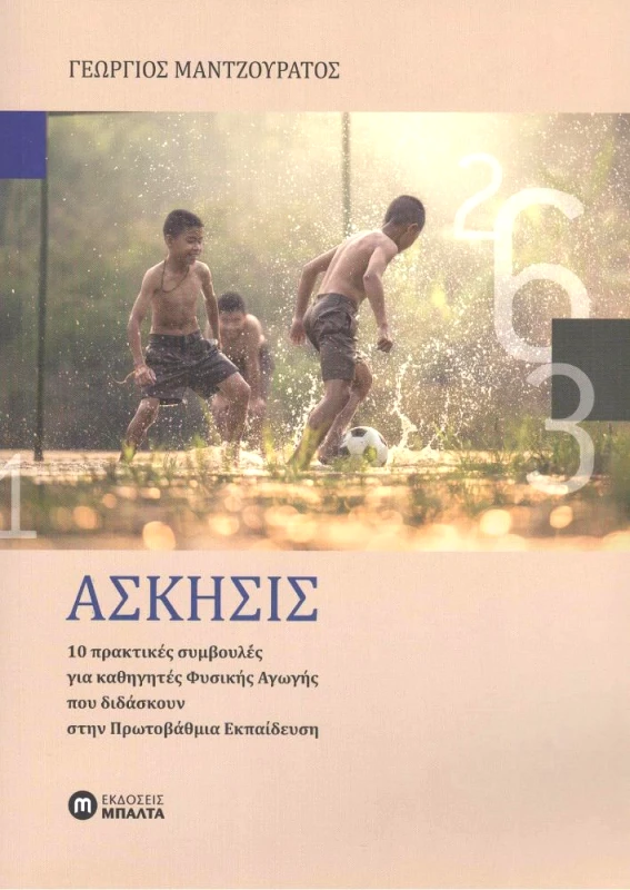 ΕΚΔΟΣΕΙΣ ΜΠΑΛΤΑ ΑΣΚΗΣΙΣ