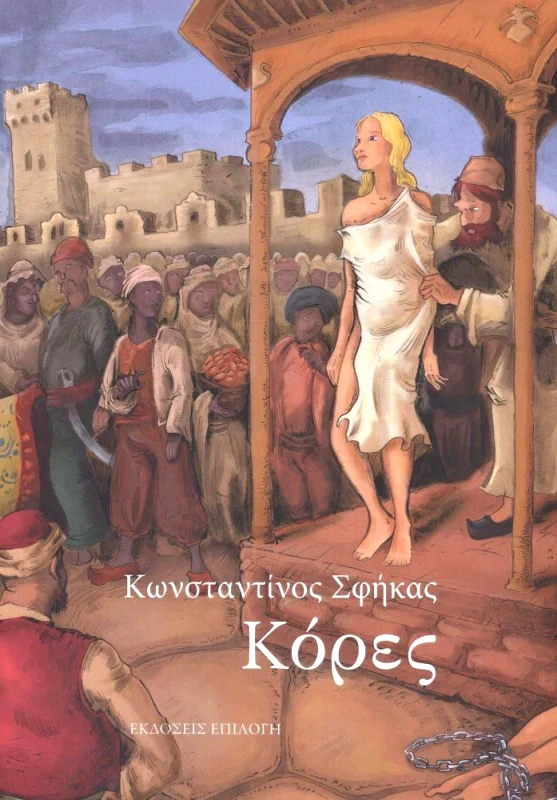 ΕΠΙΛΟΓΗ ΚΟΡΕΣ