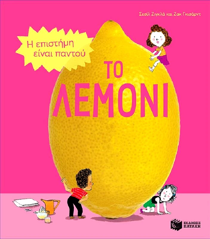 ΠΑΤΑΚΗΣ ΤΟ ΛΕΜΟΝΙ - Η ΕΠΙΣΤΗΜΗ ΕΙΝΑΙ ΠΑΝΤΟΥ